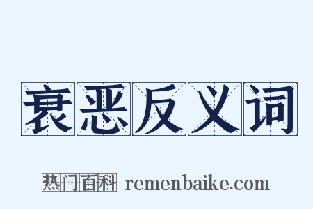 衰恶反义词是什么意思的图片